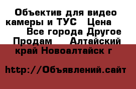 Объектив для видео камеры и ТУС › Цена ­ 8 000 - Все города Другое » Продам   . Алтайский край,Новоалтайск г.